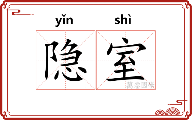 隐室