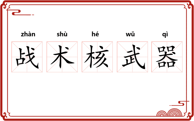 战术核武器