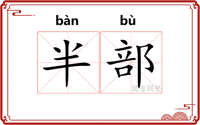 半部
