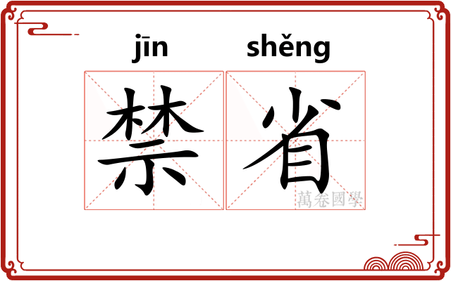 禁省 禁省