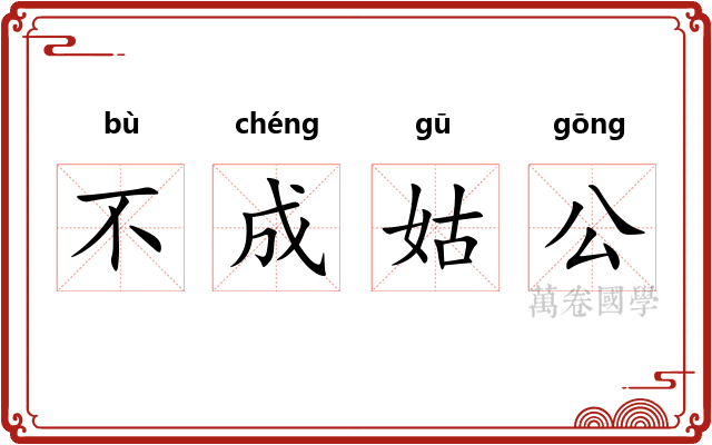 不成姑公