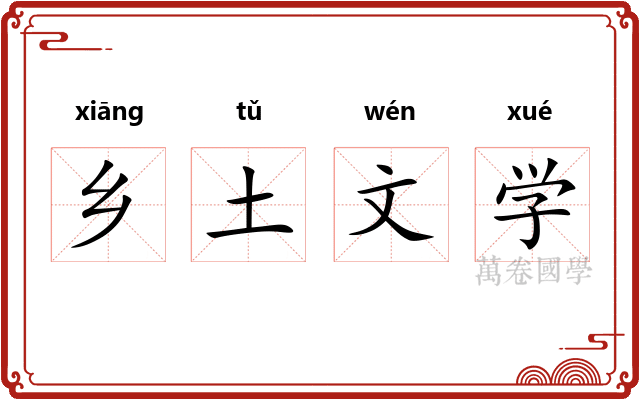 乡土文学
