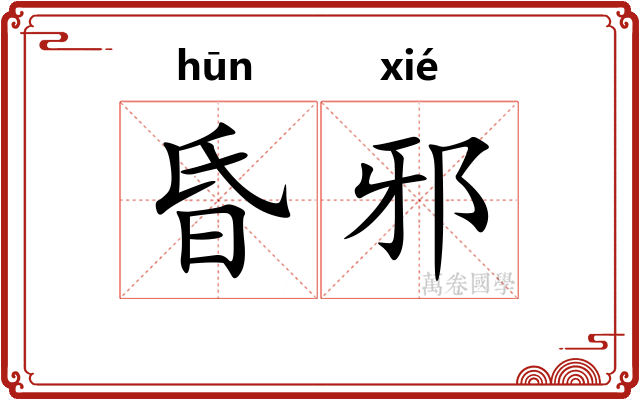 昏邪