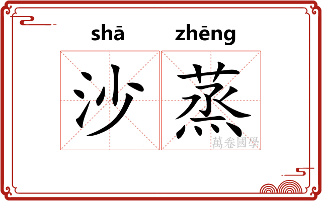 沙蒸 沙蒸