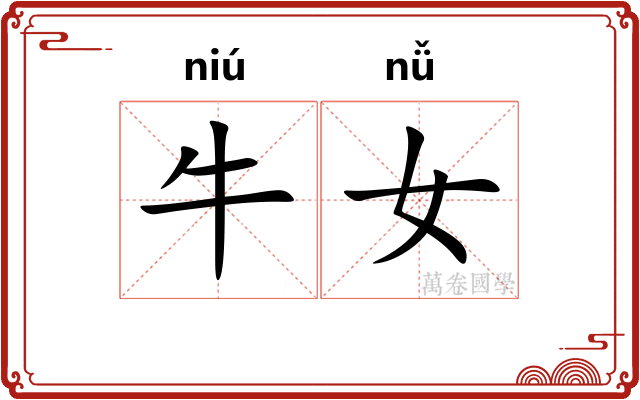 牛女