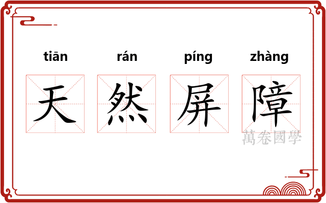 天然屏障 天然屏障