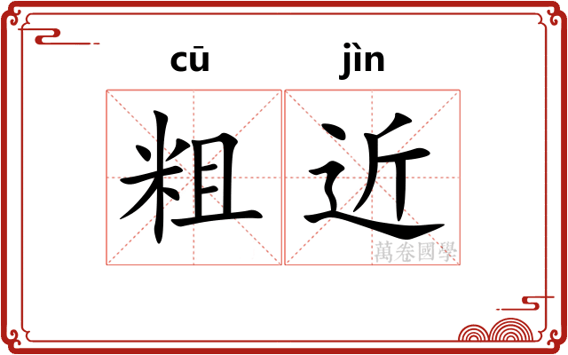 粗近