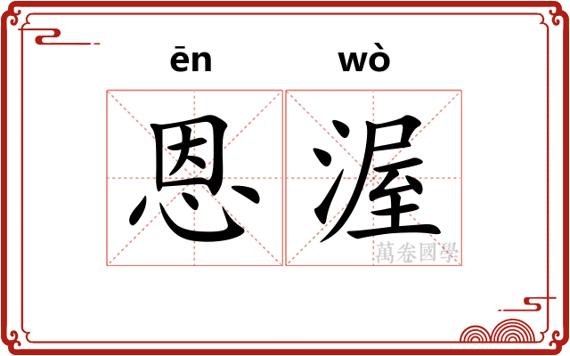 恩渥
