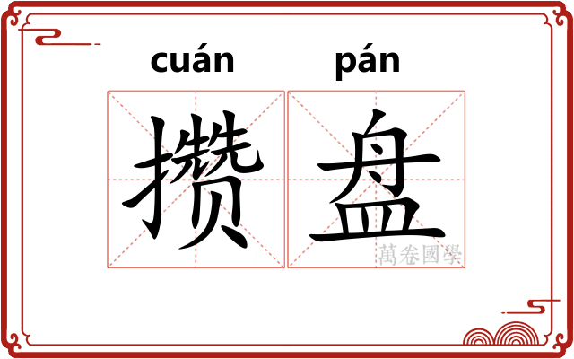 攒盘