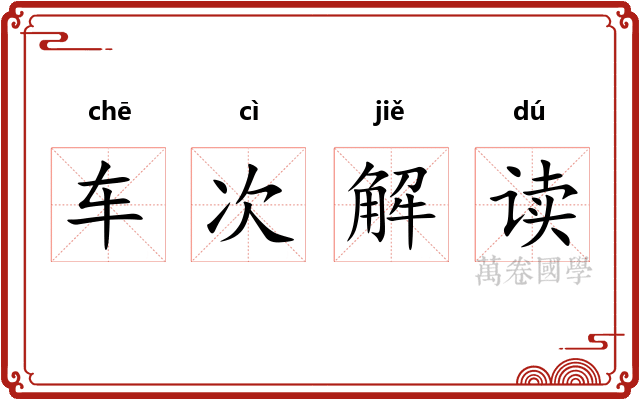 车次解读