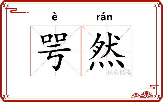 咢然