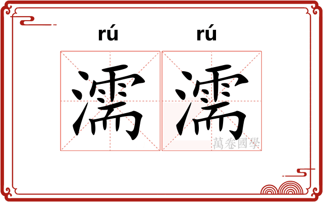 濡濡