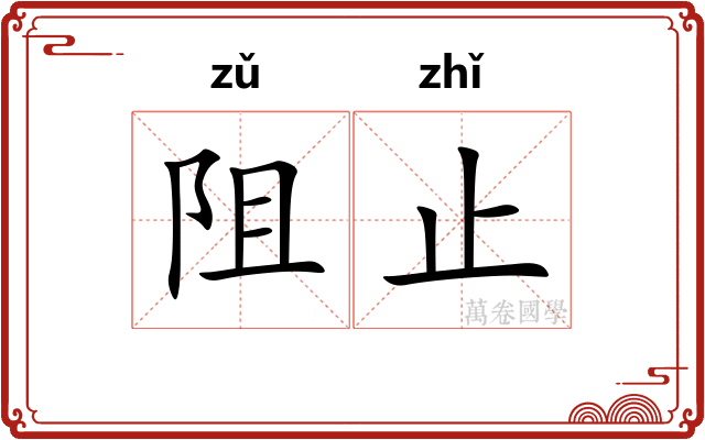 阻止