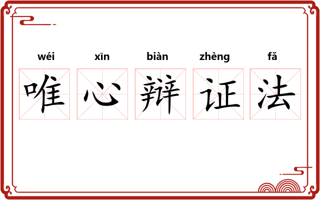 唯心辩证法
