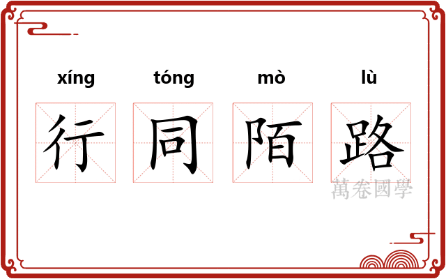 行同陌路