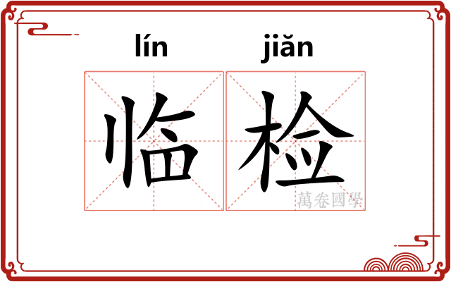 临检 临检