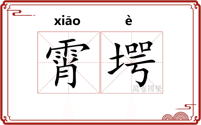 霄堮