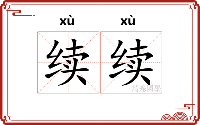 续续