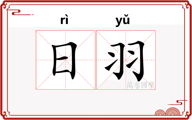 日羽