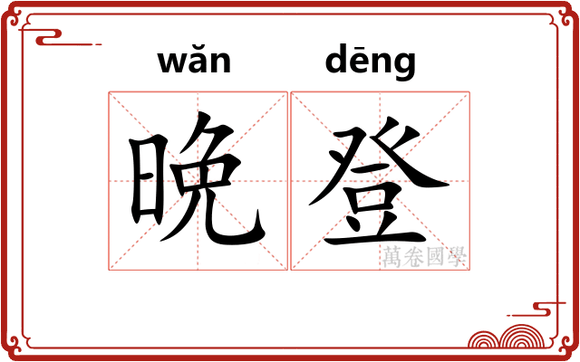 晩登