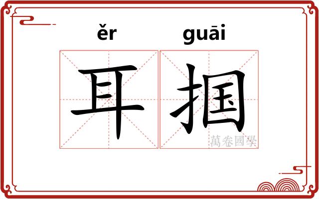 耳掴