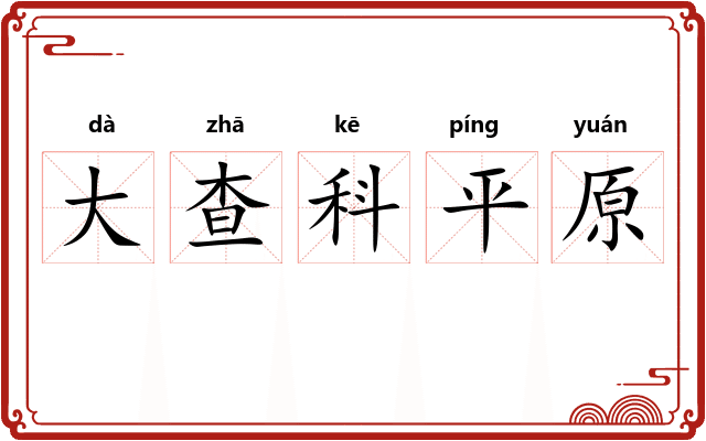 大查科平原