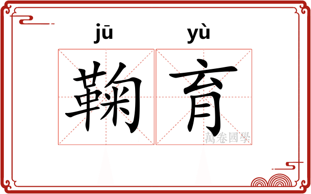 鞠育