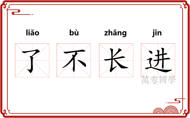了不长进
