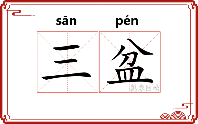 三盆