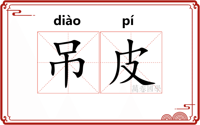 吊皮
