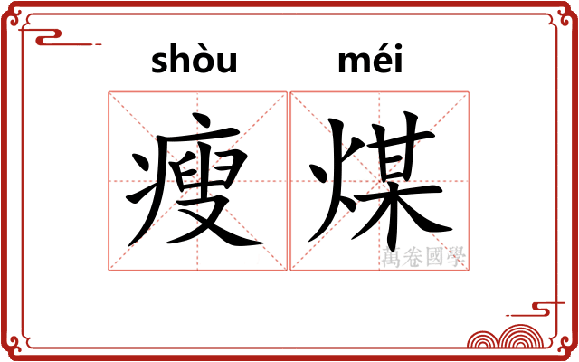 瘦煤