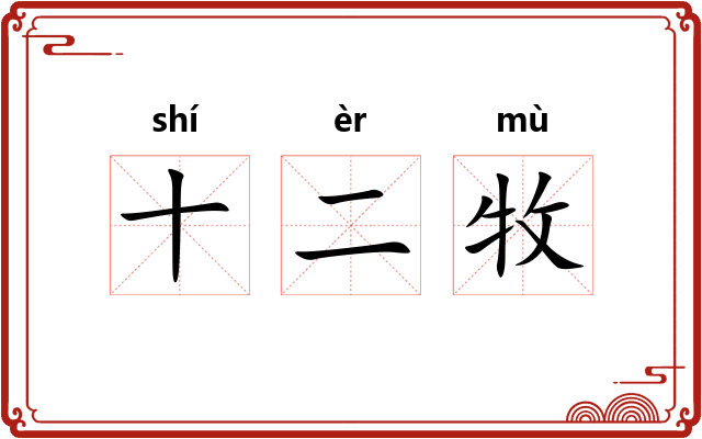 十二牧