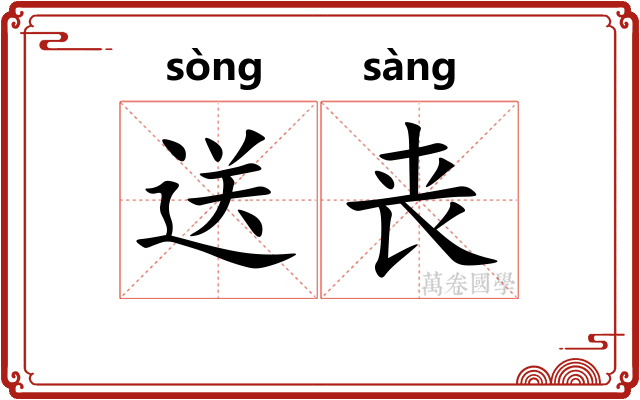 送丧