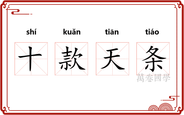 十款天条
