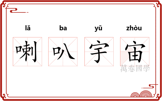 喇叭宇宙