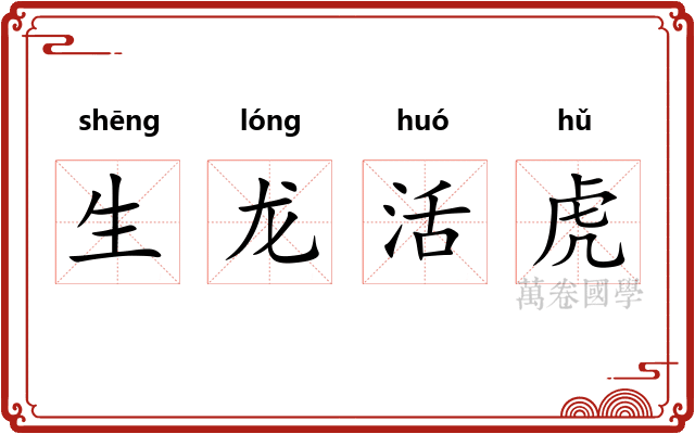 生龙活虎