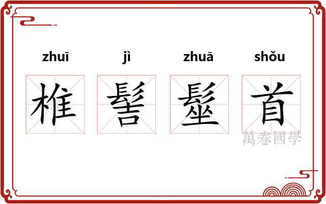 椎髻髽首 椎髻髽首
