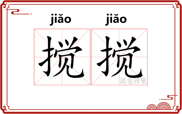 搅搅