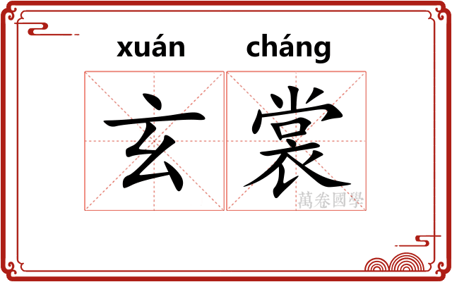 玄裳