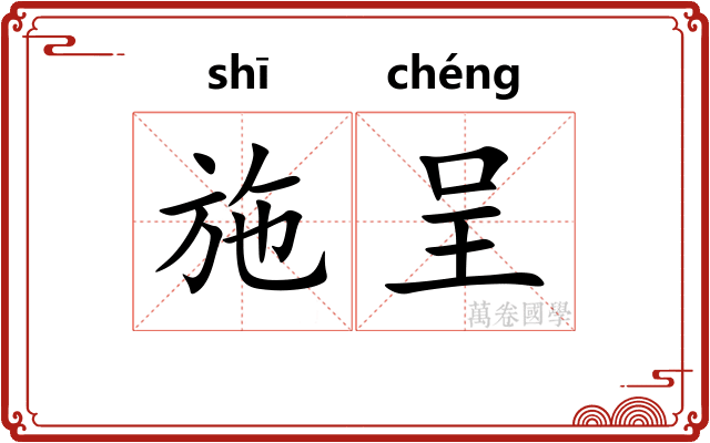 施呈