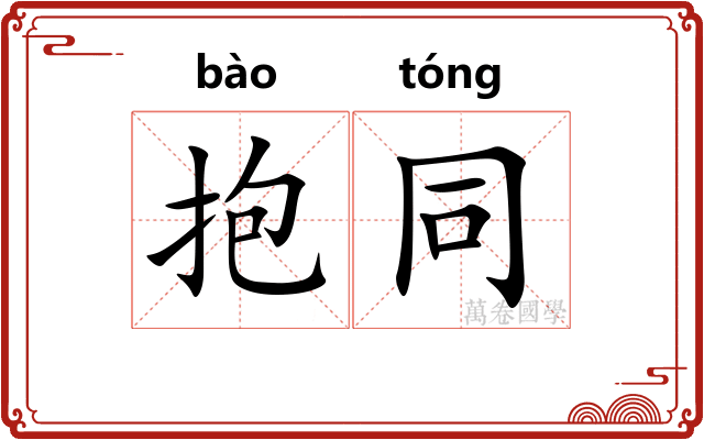 抱同