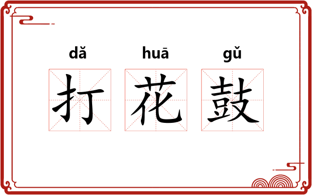 打花鼓 打花鼓