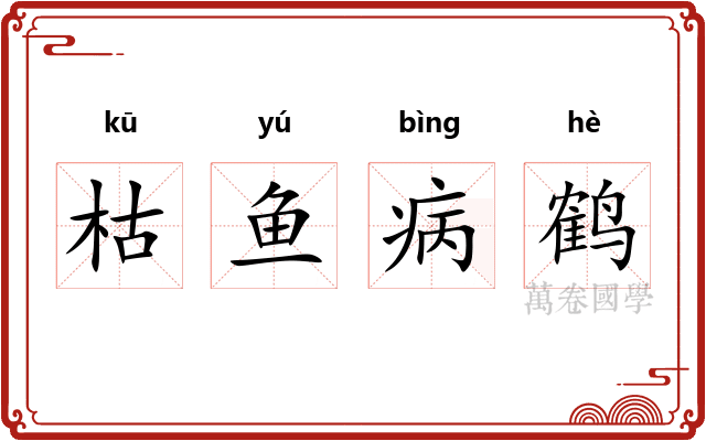 枯鱼病鹤 枯鱼病鹤