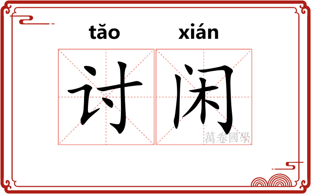 讨闲