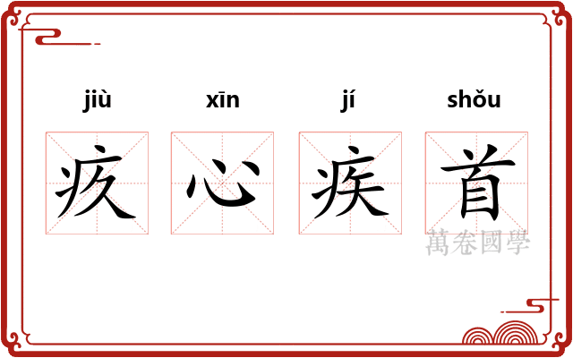 疚心疾首