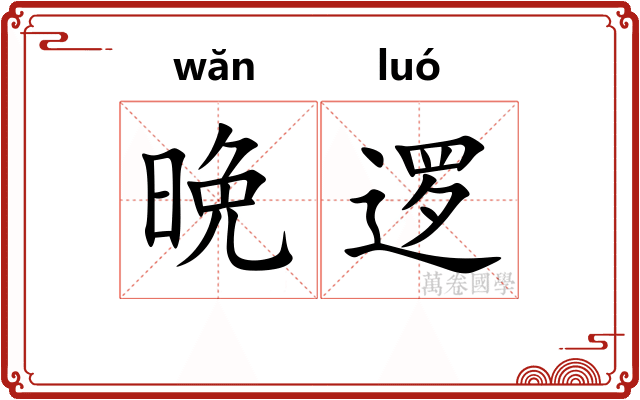 晩逻