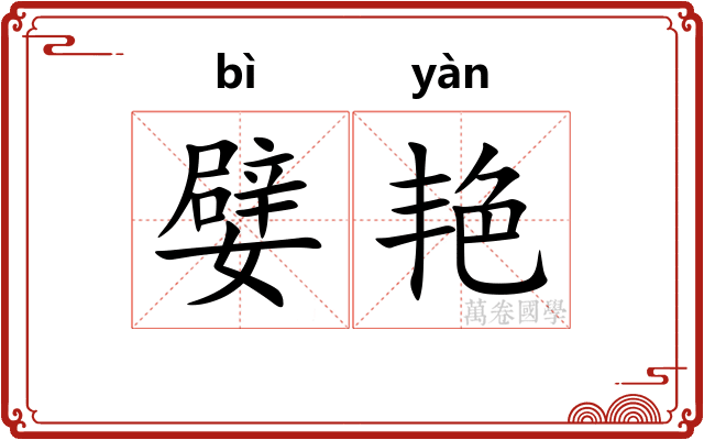嬖艳