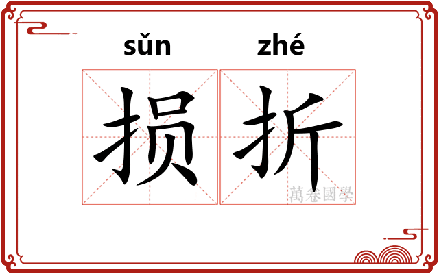 损折