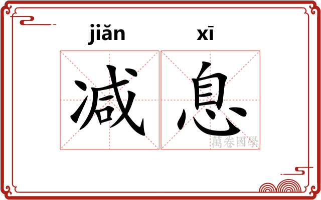 减息