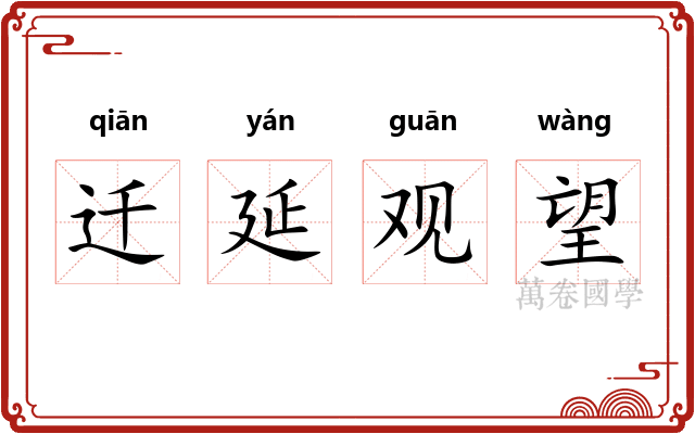 迁延观望